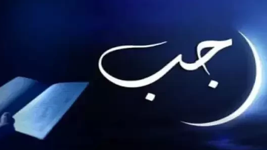 Bulan Rajab. (ilustrasi: kaligrafi)