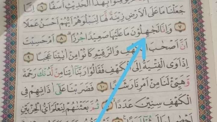 Foto yang menunjukkan ada kesalahan cetak pada lembaran mushaf Al-Qur'an yang diterbitkan Badan Wakaf Al-Qur'an (BWA) kembali beredar di media sosial. (Foto: Istimewa)